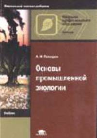 Основы промышленной экологии: Учебник для нач. проф. образования. - 4-е изд., стер. (Серии: 'Начальное профессиональное образование-Экология', 'Федеральный комплект учебников')