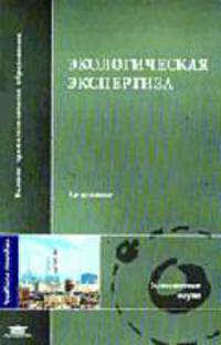 Экологическая экспертиза: Учеб. пособие для студ. высш. учеб. заведений. - 4-е изд., стер. (Серия "Высшее профессиональное образование") Естественные науки