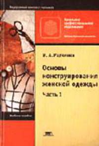 Основы конструирования женской одежды. В 2 ч. Часть 1. - 2-е изд., стер. (Серия:'Начальное профессиональное образование-Легкая промышленность')