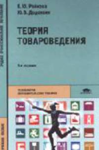 Теория товароведения: Учеб. пособие для студ. сред. проф. образования: Учеб. пособие для преподавателей нач. проф. образования. - 3-е изд., испр. (Серия:'Среднее профессиональное..