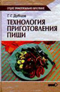 Технология приготовления пищи: Учеб. пособие - 4-е изд., стер. - (Средрее профессиональное образование)