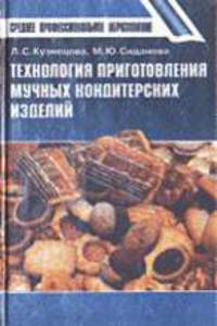 Технология приготовления мучных кондитерских изделий: Учебник для студентов учреждений среднего профессионального образования. - 2-е изд., испр. (Серии:'Среднее профессиональное ..