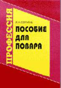 Пособие для повара: Учебное пособие для нач. проф. образования. - 4-е изд., стер. - (Начальное профессиональное образование-Общественное питание', 'Федеральный комплект учебников)