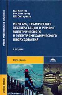Монтаж, техническая эксплуатация и ремонт электрического и электромеханического оборудования: Учеб. пособ. - 4-е изд., стер.