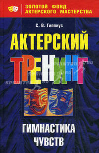 Актерский треннинг. Гимнастика чувств