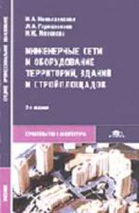 Инженерные сети и оборудование территорий, зданий и стройплощадок: Учебник для сред. проф. образования. - 3-е изд., стереотип. (Серия: 'Среднее профессиональное образование")