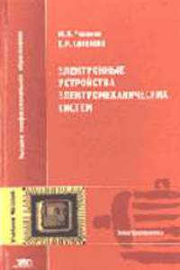 Электронные устройства электромеханических систем: Учеб. пособие для студентов высш. учеб. заведений. - 2-е изд., стер. (Серия:'Высшее профессиональное образование-Электротехника')