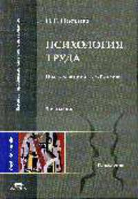Психология труда: Учебное пособие для студентов высших учебных заведений. - 5-е изд., стер. (Серия "Высшее профессиональное образование") Психология