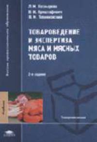 Товароведение и экспертиза мяса и мясных товаров: Учебник для студ. высш. учеб. заведений. - 2-е изд., испр. (Серия:'Высшее профессиональное образование-Товароведение')