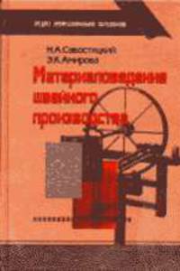 Материаловедение швейного производства: Учебное пособие для сред. проф. образования: Учеб. пособие для нач. проф. образования. - 4-е изд., стер. (Серия: 'Среднее профессиональное..