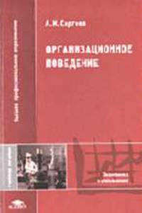Организационное поведение: Тем, кто избрал профессию менеджера: Учебное пособие для студ. высш. учеб. заведений. - 2-е изд., стер. (Серия 'Высшее профессиональное образование")