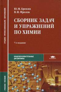 Сборник задач и упражнений по химии (с дидактическими материалом). Учебное пособие для студентов учреждений среднего профессионального образования. Гриф МО РФ