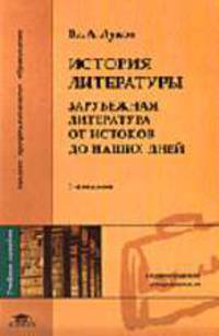 История литературы: Зарубежная литература от истоков до наших дней: Учеб. пособие для студ. высш. учеб. заведений. - 3-е изд., испр. (Серия: "Высшее профессиональное образование")