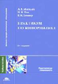 Практикум по информатике: Учеб. пособие для вузов. - 3-е изд., испр. - (Серия 'Высшее профессиональное образование').