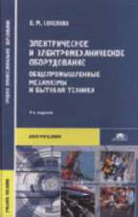 Электрическое и электромеханическое оборудование: Общепромышленные механизмы и бытовая техника: Учеб. пособие для сред. проф. образования - 4-е изд., стер. (Серия "Среднее професс.