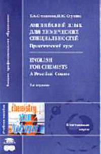 Английский язык для химических специальностей: Практический курс=English for Chemists: A Practical Course - 2-е изд., стер.
