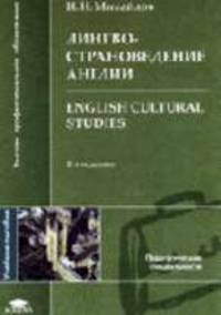 English Cultiral Studies. Лингвострановедение Англии: Учеб. пособие для фил.факов и ин.язов вузов. - 2-е изд., стер. - (Высшее образование)