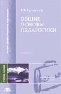 Общие основы педагогики: Учебное пособие для студ. высш. пед. учеб. заведений. - 3-е изд., стер. (Серия: 'Высшее профессиональное образование-Педагогические специальности')
