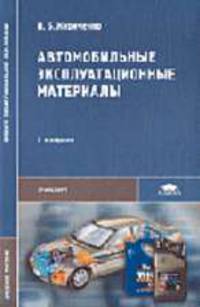 Автомобильные эксплуатационные материалы: Учебное пособие для студ. учреждений сред. проф. образования. - 3-е изд., стер. (Серия 'Среднее профессиональное образование-Транспорт')