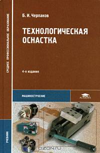 Технологическая оснастка: Учебник для учреждений сред. проф. образования. - 3-е изд., стер. (Серия "Среднее профессиональное образование")