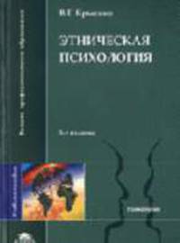 Этническая психология: Учебное пособие для студ. высш. учеб. заведений. - 3-е изд., стереотип. (Серия:'Высшее профессиональное образование-Психология')