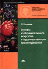 Основы изобразительного искусства и художественного проектирования: Учебник для учащихся нач. проф. учеб. заведений. - 2-е изд., стер. (Серия 'Начальное профессиональное образовани