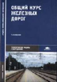 Общий курс железных дорог: Учебное пособие для студентов учреждений сред. проф. образования. - 2-е изд., стер. (Серия:'Среднее профессиональное образование-Технологические машины и