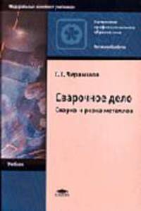 Сварочное дело: сварка и резка металлов. Учебник