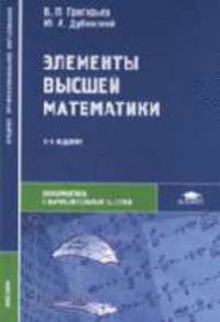Элементы высшей математики: Учебник для студентов учреждений среднего профессионального образования. - 3-е изд., стереотип. (Серия:'Среднее профессиональное образование-Информатика