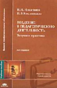 Введение в педагогическую деятельность: Теория и практика: Учебное пособие для студентов высших учебных заведений. - 3-е изд., стер. (Серия 'Высшее профессиональное образование")