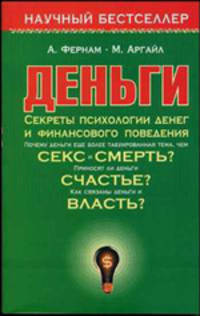 Деньги. Секреты психологии денег и финансового поведения - (Научный бестселлер)