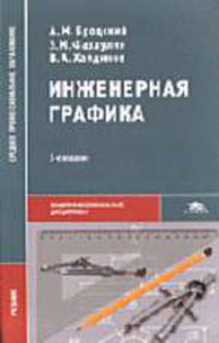 Инженерная графика (металлообработка): Учебник для студ. сред. проф. образования. - 3-е изд., испр. (Серия: 'Среднее профессиональное образование-Общепрофессиональные дисциплины')