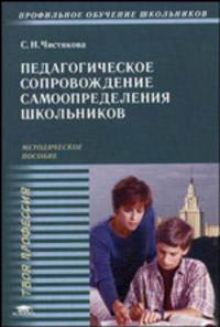 Педагогическое сопровождение самоопределения школьников: Методическое пособие для профильной и профессиональной ориентации и профильного обучения. - 2-е изд. (Серия "Твоя профессия