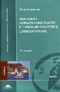 Экономика и предпринимательство в социально-культурном сервисе и туризме: Учебник для студ. высш. учеб. заведений. - 3-е изд., стер. (Серия "Высшее профессиональное образование") .