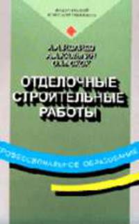 Отделочные строительные работы: Учебник для нач. проф. образования: Учебное пособие для сред. проф. образования. - 5-е изд., стер. (Серии:'Профессиональное образование', 'Федеральн