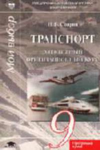 Транспорт: Элективный ориентационный курс для учащихся 9 класса. Программа курса. - 4-е изд., стер. .
