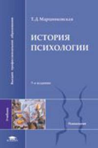 История психологии: Учебник для студентов высших учебных заведений - 7-е изд.,стер. - ('Высшее профессиональное образование-Психология') (ГРИФ) /Марцинковская Т.Д.