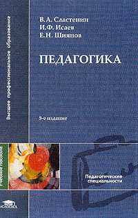 Педагогика: Учеб. пособие для студ. высш. учеб. заведений. - 6-е изд., стер. (Серия "Высшее профессиональное образование") Педагогические специальности