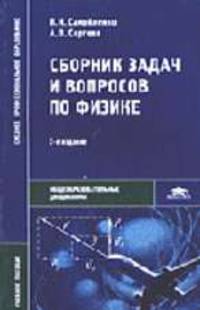 Сборник задач и вопросов по физике: Учеб. пособ. для студ. образооват. учреждений СПО. - 3-е изд., стер. - (Среднее профессиональное образование)