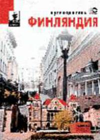 Путеводитель. Финляндия