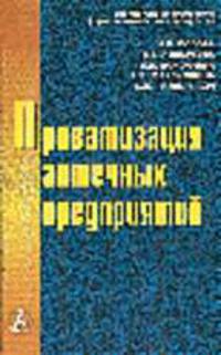 Приватизация аптечных предприятий - (Приложение к журналу "Новая Аптека", 1-2002)