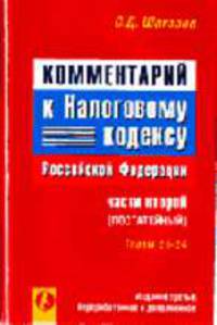 Комментарий к Налоговому кодексу РФ Ч.2 (постатейный) Главы 21-24 - 3-е изд. - (Прил. к "Консультант