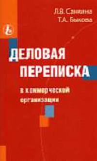 Деловая переписка в коммерческой организации (Серия "Приложение к журналу "Справочник секретаря и офис-менеджера"") 3-2004