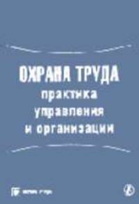 Охрана труда практика управления и организации (Серия "Библиотека журнала "Справочник специалиста по охране труда"") 1-2005