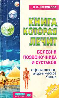 Книга, которая лечит-6. Болезни позвоночника и суставов: Информационно-энергетическое Учение (+ целительный буклет) - (Серия 'Книга , которая лечит. Доктора Коновалова") (new)