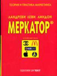 Меркатор. Теория и практика маркетинга: В 2 т. Т.2 / Пер. с франц.; Науч. ред. К.А.Якубовская. - 2-е изд.