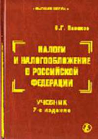 Налоги и налогообложение в Российской Федерации Учебник для вузов. - 7-е изд.,доп. и перераб. (Серия:'Высшая школа')