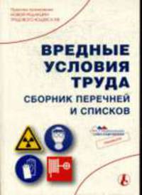 Вредные условия труда: Сборник перечней и списков. (Серия:'Библиотека журнала 'Справочник кадровика'-5-2007')