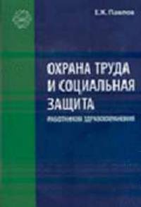 Охрана труда и социальная защита работников здравоохранения (Серия:'Библиотека ЛПУ-Библиотека журнала 'Здравоохранение', 2-2006')