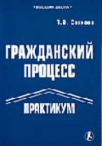 Гражданский процесс: Практикум. (Серия:'Высшая школа-Приложение к журналу 'Налоговые споры', 12-2006')